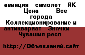 1.2) авиация : самолет - ЯК 40 › Цена ­ 49 - Все города Коллекционирование и антиквариат » Значки   . Чувашия респ.